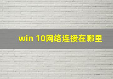 win 10网络连接在哪里